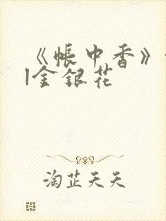 《帐中香》txl金银花