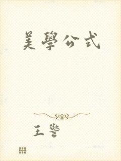 美学公式