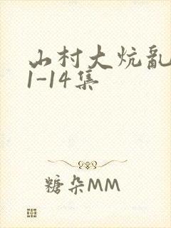 山村大炕乱肉续1-14集