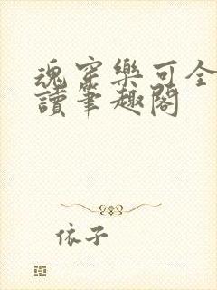 魂穿乐可全文阅读笔趣阁