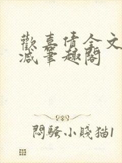 欢喜债全文无删减笔趣阁