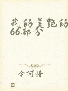 我的美艳的岳第66部分