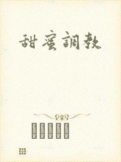 甜蜜调教