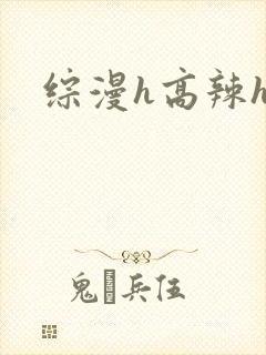 综漫h高辣h文