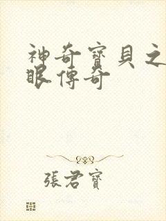 神奇宝贝之写轮眼传奇