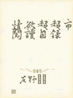 情欲超超市二全阅读目录