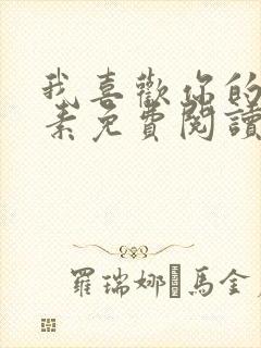 我喜欢你的信息素免费阅读