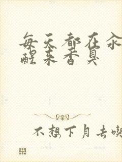 每天都在汆肉中醒来香臭