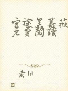 官途吴蔷薇全文免费阅读