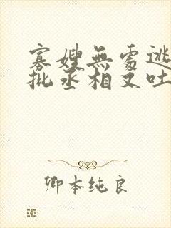 寡嫂无处逃,疯批丞相又吐血了