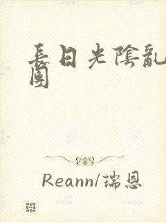 长日光阴乱做一团