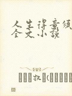 人生得意须纵欢全文小说