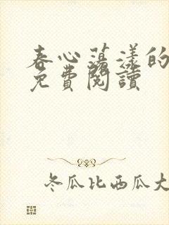 春心荡漾的小说免费阅读