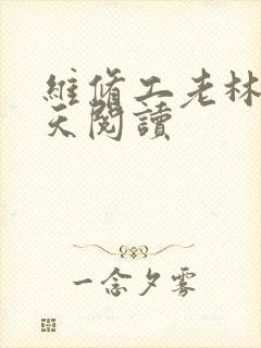 维修工老林的春天阅读