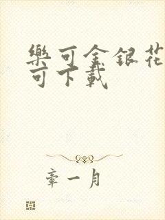 乐可金银花全文可下载