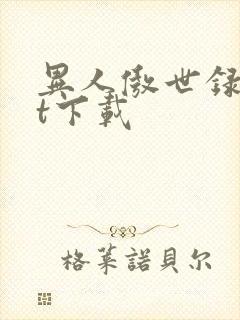 异人傲世录txt下载