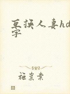 互换人妻hd中字