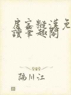 房客糙汉免费阅读笔趣阁