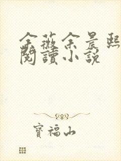 余薇余晨熙免费阅读小说