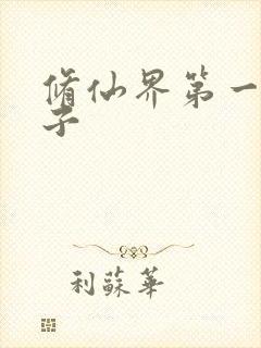 修仙界第一病秧子