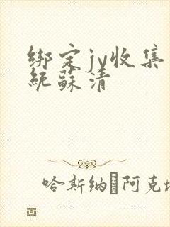 绑定jy收集系统苏清