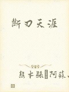 断刃天涯