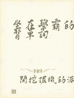 坐在学霸的鸡上背单词