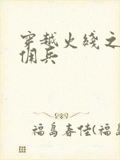 穿越火线之最强佣兵