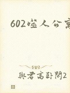 602噬人公寓