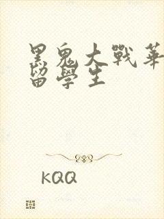 黑鬼大战华裔女留学生