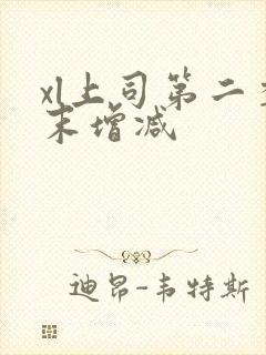 xl上司第二季末增减