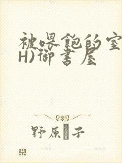 被喂饱的室友(H)御书屋