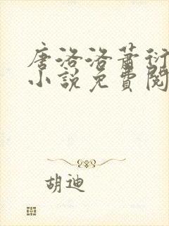 唐洛洛萧衍算命小说免费阅读