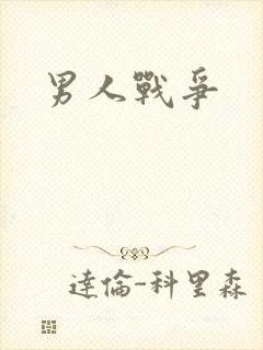 男人战争