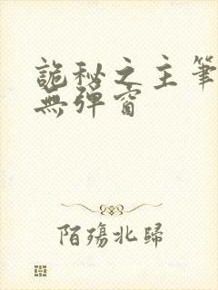 诡秘之主笔趣阁无弹窗