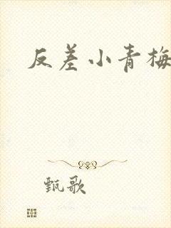 反差小青梅不经