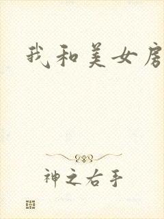 我和美女房东