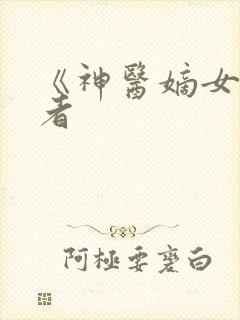 《神医嫡女》作者