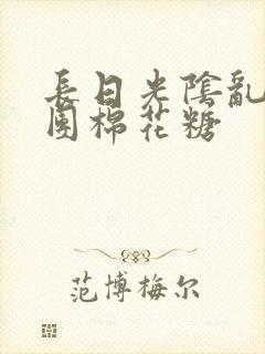 长日光阴乱作一团棉花糖