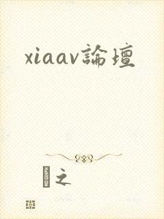 xiaav论坛