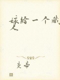 嫁给一个藏族男人