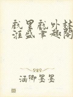 戏里戏外林栀季淮盛笔趣阁