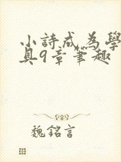 小诗成为学校教具9章笔趣