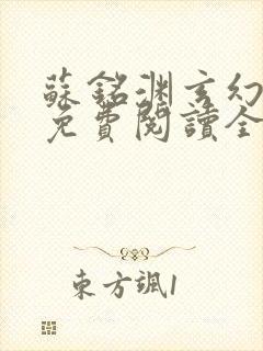 苏铭渊玄幻小说免费阅读全文