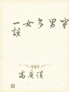 一女多男穿越小说