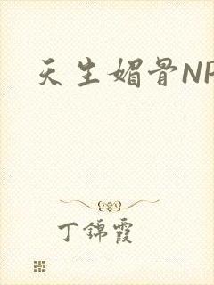 天生媚骨NPC