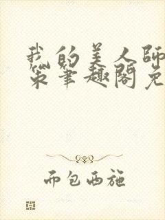 我的美人师父陈策笔趣阁免费阅读