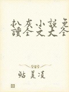 扒灰小说免费阅读全文大全