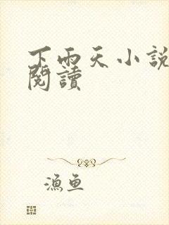 下雨天小说免费阅读