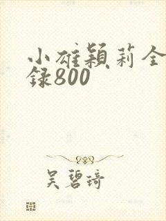 小雄颖莉全文目录800